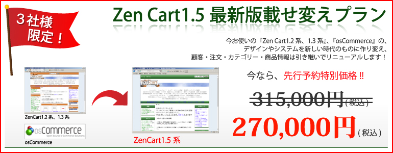 3社様限定　Zen Cart1.5最新版載せ変えプラン