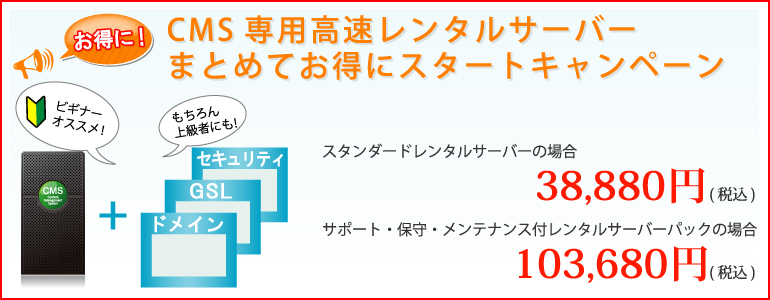 CMS専用高速レンタルサーバー　まとめてお得にスタートキャンペーン