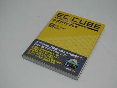 EC-CUBE公式ガイドブック