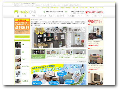 家具通販のインテリアカフェ.COM｜家具・インテリアの総合サイト