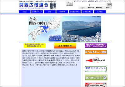 関西広域連合ホームページ