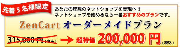 先着5名様のみに、信じられない超特価にてZenCartオーダーメイドプランをご提供いたします。通常315,000円(税込)が先着5名様のみ200,000円(税込)に!!