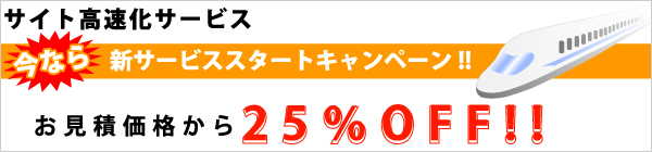 サイト高速化サービス_今なら新サービススタートキャンペーン!!お見積り価格から25%オフ!!