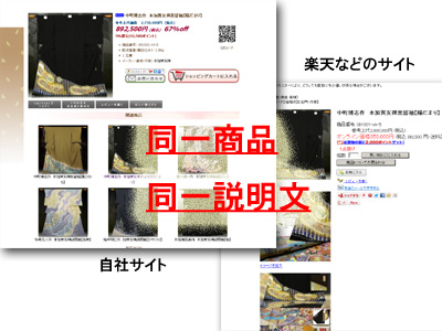 ECサイトで、他のサイトと同じ商品説明文を使うと重複コンテンツが発生する