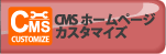 CMS�ۡ���ڡ����������ޥ���