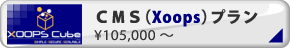CMS(Xoops)�ץ��_105,000����