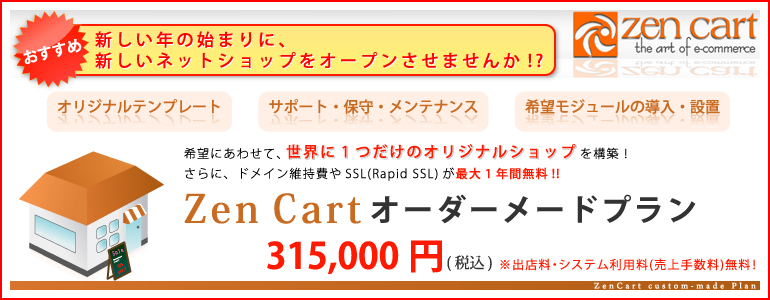 おすすめ!新しい年の始まりに、新しいネットショップをオープンさせませんか!?_世界でたった一つのサイトを構築_ZenCartオーダーメイドプラン おすすめ!新しい年の始まりに、新しいネットショップをオープンさせませんか!?_世界でたった一つのサイトを構築_ZenCartオーダーメイドプラン