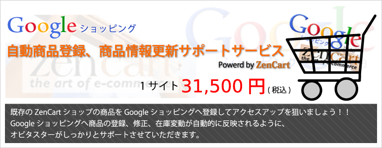 Googleショッピング_自動商品登録、商品情報更新サポートサービス Googleショッピング_自動商品登録、商品情報更新サポートサービス