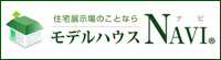 モデルハウスナビ