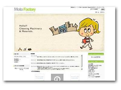 業務用クリーニング資材の販売サイト, モトファクトリー オンラインショップ