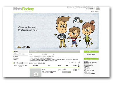 業務用クリーニング資材の販売サイト, モトファクトリー オンラインショップ