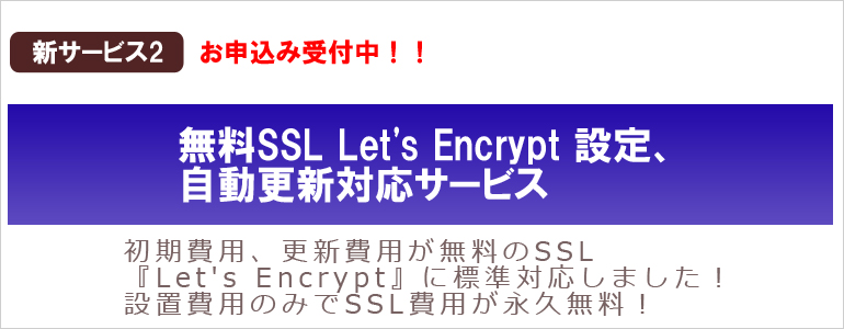 無料SSLサーバー証明書「Let's Encrypt」