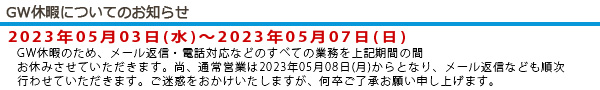 休暇のお知らせ