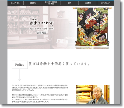 呉服のまつかわや会社概要サイト