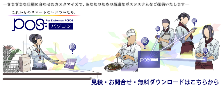 これからのスマートなレジのかたち。POSパソコン