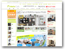 家具通販のインテリアカフェ.com｜家具・インテリアの総合サイト