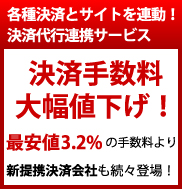 各種決済とサイトを連動！決済代行連携サービス決済手数料大幅値下げ！最安値3.2%の手数料より 新提携決済会社も続々登場！