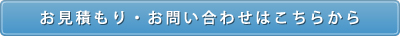 Contao制作のお見積もり・お問い合わせはこちらから