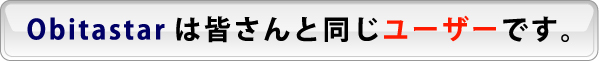 Obitastarは皆さんと同じユーザーです。
