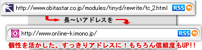 長いドメイン(アドレス)を個性を活かした、スッキリアドレスに！もちろんドメイン取得で信頼度もUP!!