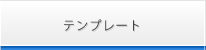 テンプレート