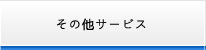 その他サービス
