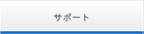 サポート