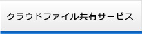 クラウドファイル共有サービス
