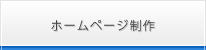 ホームページ制作
