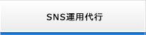 SNS運用代行サービス