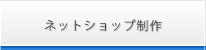 ネットショップ制作