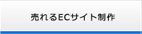 売れるECサイト