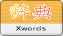 Xwordsモジュールアイコンイメージ
