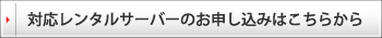 WordPress対応レンタルサーバーのお申し込みはこちらから