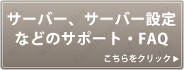 サーバーサポート・FAQ