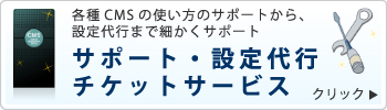 サポート・設定代行チケットサービス