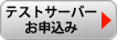 テストサーバーお申し込み