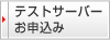 WordPressテストサーバーお申込み