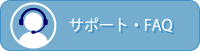 サポート・FAQ