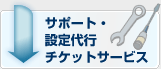 サポート・設定代行チケットサービス